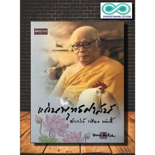 หนังสือ แก่นพุทธศาสน์ : ธรรมะ ศาสนาพุทธ หลักธรรมคำสอน  (Infinitybook Center)