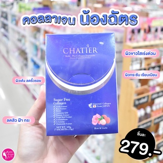 💜CHATIER Premium Collagen 💜(ชาเทียร์ คอลลาเจน น้องฉัตร)