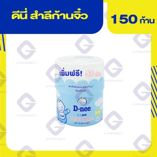 ดีนี่ สำลีก้านจิ๋ว 150 ก้าน 8851989060118