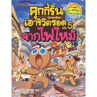 คุกกี้รันเอาชีวิตรอด จากไฟไหม้ เล่ม 5