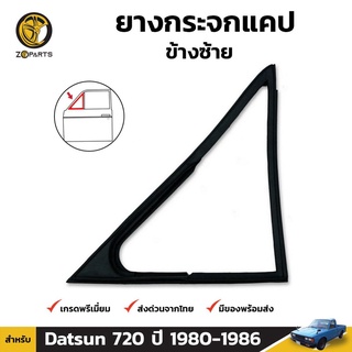 ยางแคป ยางกระจกแคป ซ้าย Datsun 720 ปี 1980 - 1986 ดัทสัน ยางขอบกระจก ยางซีลกระจกแคป ยางแท้ คุณภาพดี ส่งไว