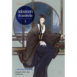 NiyomNiyai (นิยมนิยาย) หนังสือ กล่อมเกลาปราชญ์หญิง เล่ม 1