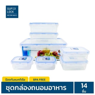 Super Lock กล่องถนอมอาหาร รุ่น 6117-S14 กล่องอาหาร ป้องกันแบคทีเรีย BPA Free เข้าไมโครเวฟได้ รวม 14 ชิ้น (7 กล่อง)