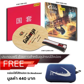 ไม้ปิงปองประกอบ YASAKA GALAXYA + ยางปิงปอง TUTTLE 888 EXTRA TERRESTRIAL + ยางปิงปอง TUTTLE BEIJING IV