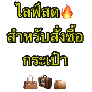 🔥ลิ้งนี้ไลฟ์สดสั่งซื้อกระเป๋านะคะ🔥