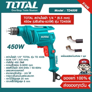 TOTAL สว่านไฟฟ้า 1/4 " (6.5 mm) 450w (ปรับซ้าย-ขวาได้) รุ่น TD4506 ของแท้ 100%