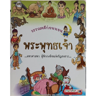 (ลดราคา) วรรณคดีก่อนอน พระพุทธเจ้า