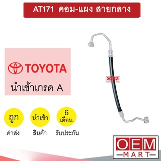 ท่อแอร์ โตโยต้า AT171 คอม-แผง สายกลาง สายแอร์ สายแป๊ป ท่อน้ำยาแอร์ K20 H2033 896