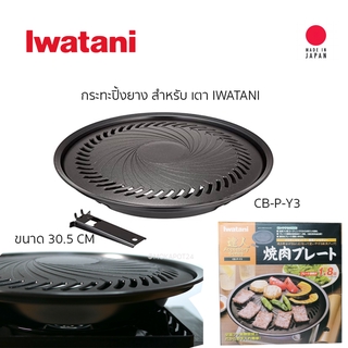 Iwatani กระทะปิ้งย่าง ทรงกลม ผิวเคลือบฟลูออริน รุ่น Yakiniku Plate Big CB-P-Y3