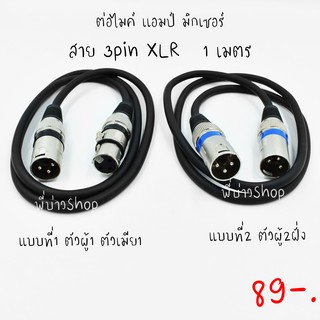 สายไมค์ 3Pin XLR male to Female(ตัวผู้+ตัวเมีย)/male  to male(ตัวผู้2ฝั่ง) ความยาว 1 เมตร ทองเเดงหนา