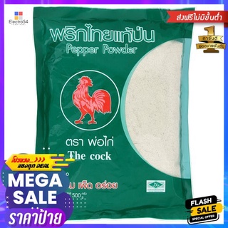 พ่อไก่พริกไทยป่นแท้ 500ก.COCK PEPPER POWDER 500G.