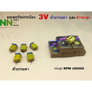 มอเตอร์รถกระป๋อง มอเตอร์รถแข่ง DC3V ตัวธรรมดา และ ตัวรอบสูงRPM180000