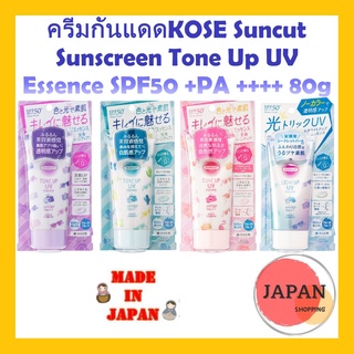 ครีมกันแดดKOSE Suncut Tone Up UV Essence SPF50 +PA ++++ 80g พร้อมส่ง