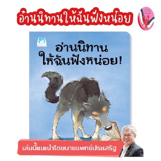 ✨ลดพิเศษ✨อ่านนิทานให้ฉันฟังหน่อย (อายุ 4-6 ปี)