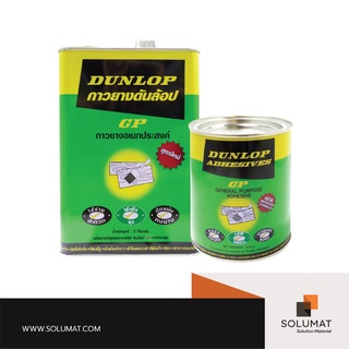 กาวยาง DUNLOP สีเขียว ขนาดแกลลอน 3 กก.