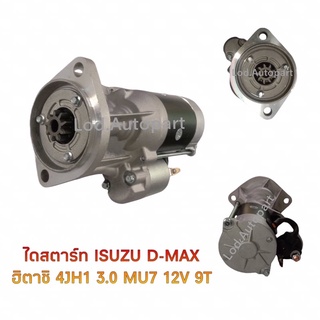 ไดสตาร์ท ISUZU D-MAXฮิตาชิ4JH1,3.0MU7 12V.9ฟัน