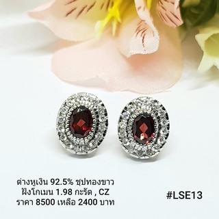 LSE13 : ต่างหูเงินแท้ 925 ฝัง Garnet