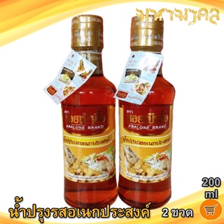 น้ำปรุงรสอเนกประสงค์ ตรา หอยเป๋าฮื้อ 200ml 2ขวด น้ำปรุงรส หอยเป๋าฮื้อ น้ำปรุง น้ำปรุงรสแท้ น้ำปรุงรสหอยเป๋าฮื้อ น้ำปุง