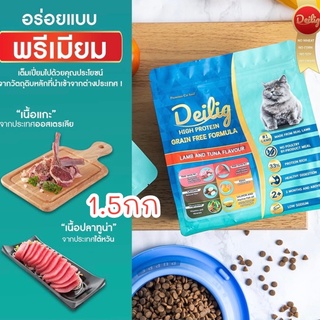 Deilig ไดลิค 1.5กก อาหารแมว สูตรเกรนฟรี ซุปเปอร์พรีเมี่ยม