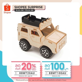 ของเล่นวิทย์ ของเล่น Stem Education ชุด wooden jeep toy car เสริมสมาธิ เพิ่มไอคิว