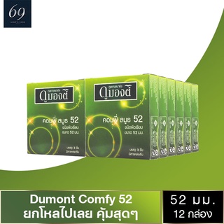 ถุงยางอนามัย 52 Dumont Comfy ถุงยาง ดูมองต์ คอมฟี่ ขนาด 52 มม. ผิวเรียบ (12 กล่อง)