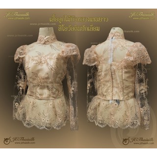 เสื้อลูกไม้รุ่นบัวหลวง แขนยาว สีโอวัลตินปักเลื่อม