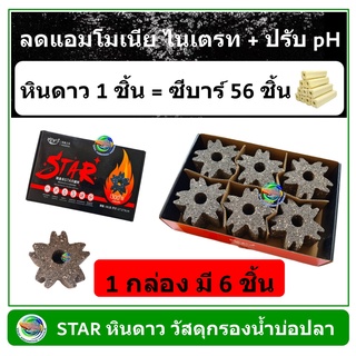 STAR หินดาว (1 กล่อง) วัสดุกรองน้ำ เกรดพรีเมียม ของแท้ 100% วัสดุกรองตู้ปลา บ่อปลา ลดแอมโมเนีย ไนเตรท