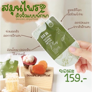 เบบี้เฮิร์บ Her natural herbs detox มาร์กสมุนไพรเฮอ ลดสิวไวx2