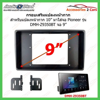 หน้ากากรถยนต์เสริมวิทยุ สำหรับแปลง10นิ้วเป็น9นิ้ว ใส่จอ Pioneer, DMH-Z9350BT รหัส10I-06