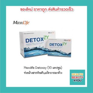 Maxxlife DETOXZY (10 แคปซูล) ช่วยล้างสารพิษ,แก้อาการเมาค้าง