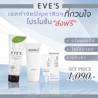 ส่งฟรี🔥 ของแท้📌อีฟส์ เซต รักษาสิว ผิวแพ้ง่าย เซต 3 ชิ้น อโลแคตตัส ไบโอมาย เจลแต้มสิว ผิวติดสาร