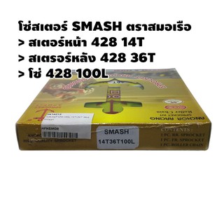 โซ่สเตอร์ ตราสมอ รุ่น SMASH 428 100L 14T 36T