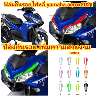 ฟิล์มกันรอยไฟหลี่.yamaha.aerox2021.2021.ป้องกันรอยเพิ่มความสวยงาม