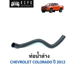 ท่อน้ำล่าง เชฟโรเลท โคโรลาโด CHEVROLET COLORADO ปี 2012/  94771748