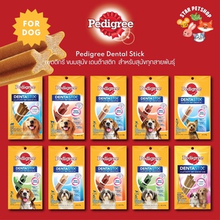 ยกกล่อง12ซอง🔥 Pedigree Denta Stix เพดดริกรี เดนต้าสติก ขนมขัดฟันสุนัข ช่วยลดการก่อตัวของคราบหินปูน