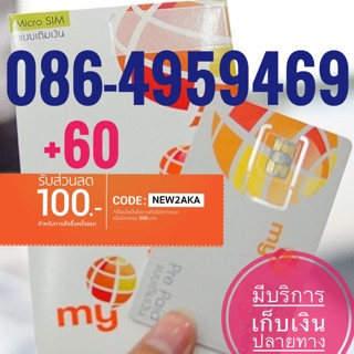 เบอร์มงคลCAT 086-4959469 รวม60