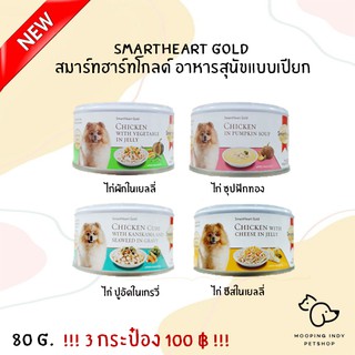 !!! โปรโมชั่น !!! 3 กระป๋อง 100 Smartheart Gold สมาร์ทฮาร์ทโกลด์ อาหารสุนัขแบบเปียก ขนาด 80 กรัม