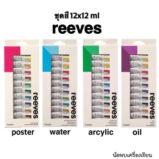 ชุดสี 12x12ml reeves สีน้ำมัน สีคริลิค สีน้ำ สีโปสเตอร์