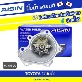 AISIN ปั๊มน้ำ TOYOTA CAMRY ACV40 โตโยต้า แคมรี่ ACV40 * JAPAN QC