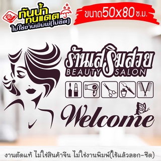 สติ๊กเกอร์ติดร้าน สำหรับ ร้านเสริมสวย ร้านตัดผม SALON-GK004 งานไดคัทด้วยคอม คงทน (ไม่ใช่งานพิมพ์) ขนาด 29x50 ซ.ม.