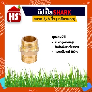 นิปเปิ้ลทองเหลืองเกลียวนอก 2 ทาง (3/8 x 3/8) ข้อต่องานประปา อะไหล่ข้อต่อ ทองเหลือง