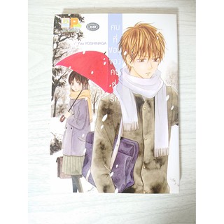 การ์ตูน คนที่ชอบของคนที่รัก โดย Yuu Yoshinaga