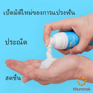 Khummak ยาสีฟันมูสโฟมเด็กออร์แกนิก กลิ่นผลไม้ ยาสีฟัน Toothpaste