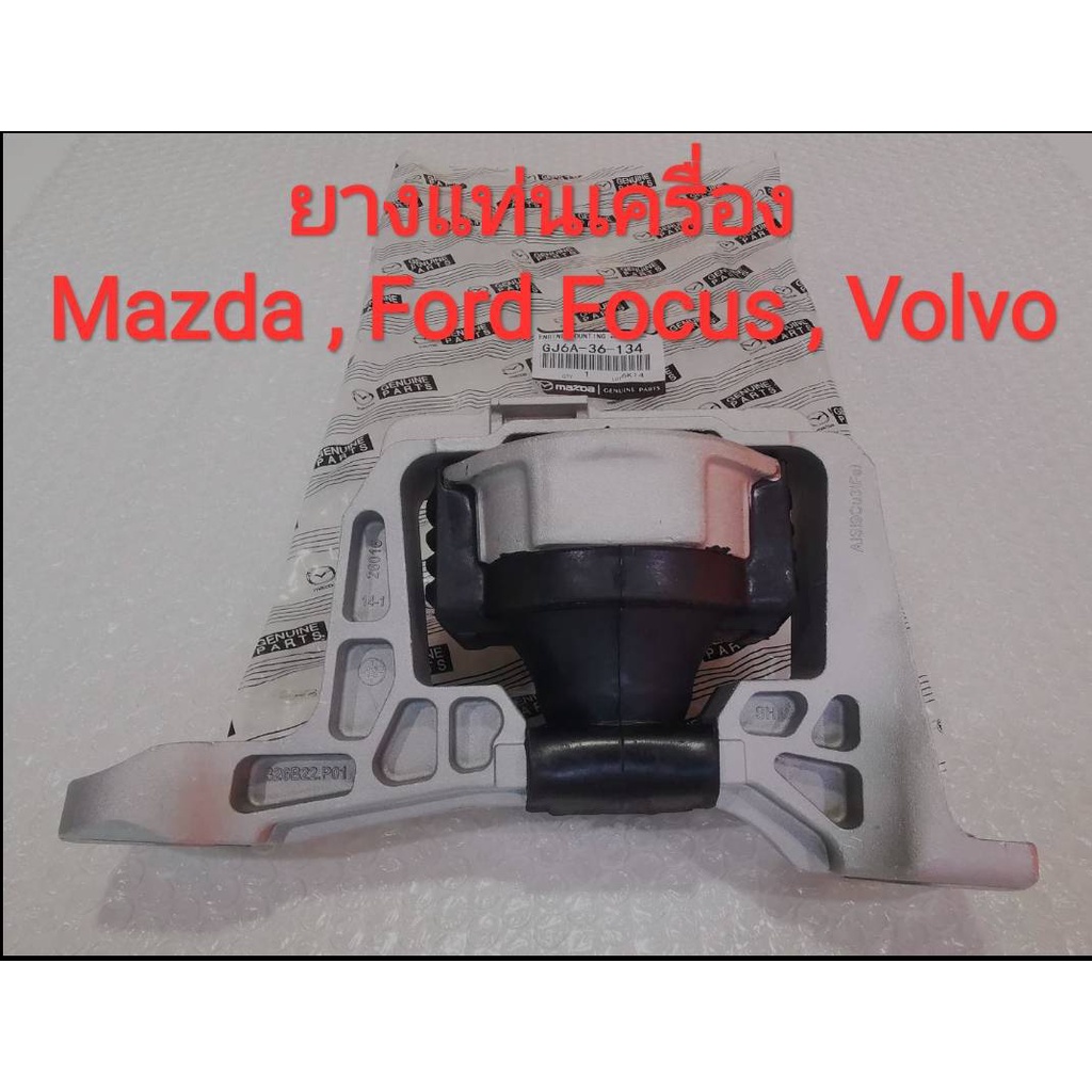 ยางแท่นเครื่องขวา Mazda 3 BK BL 2.0L , Ford Focus 2.0L , Volvo S40 V50 2.0L (ของใหม่100%) ***รับประก