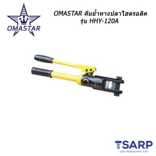 OMASTAR คีมย้ำหางปลาไฮดรอลิค รุ่น HHY-120A