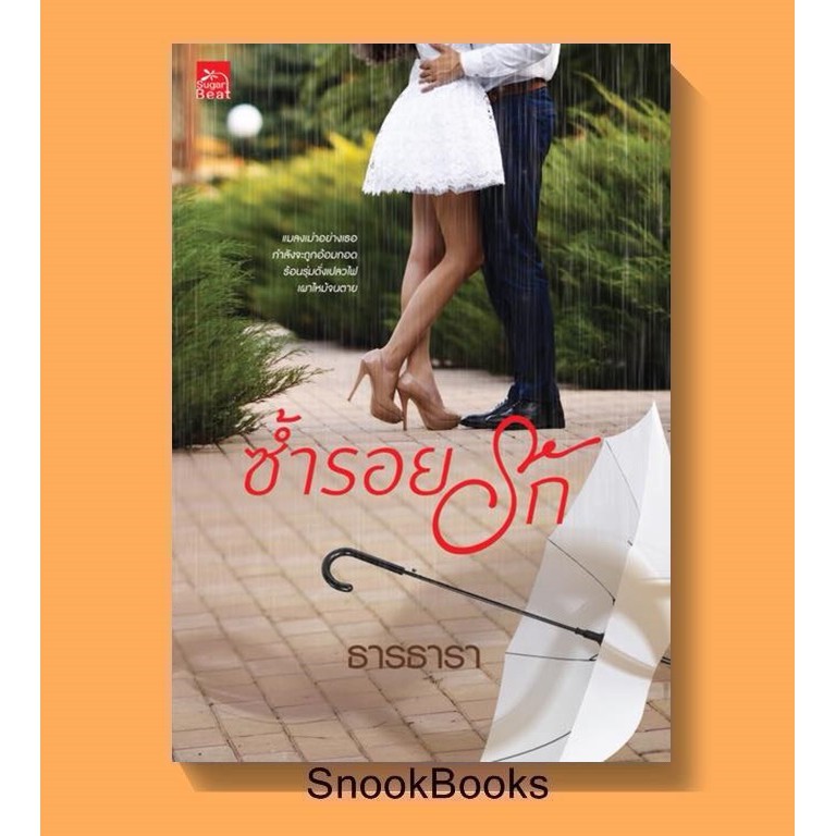 ซ้ำรอยรัก โดย ธารธารา [มือ1ซีล]
