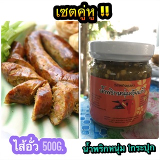 เซตคู่หู (ไส้อั๋ว+น้ำพริกหนุ่ม)