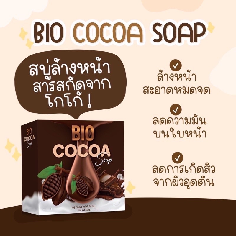 สบู่​โกโก้​ Bio Cocoa Soap สบู่ล้างหน้า ไบโอ โกโก้ โซป สบู่ไบโอ 40กรัม
