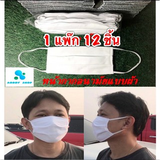 ◘❉หน้ากากอนามัย หน้ากากกันฝุ่น แบบผ้า 12 ชิ้น ผ้าปิดจมูก Face Maskmask กันฝุ่นผลิตภัณฑ์สำหรับเด็ก🎁🎀✨🎗🎈