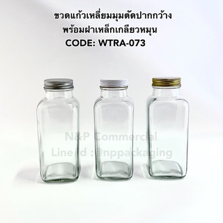 ขวดแก้วเหลี่ยม ขวดน้ำผลไม้เหลี่ยมมุมตัด ปากกว้าง ขนาด 350ml. พร้อมฝาเหล็กเกลียวหมุน[รหัส WTRA073]